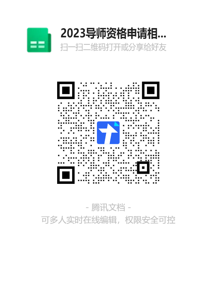 2023導師資格申請相關在線表格二維碼.png