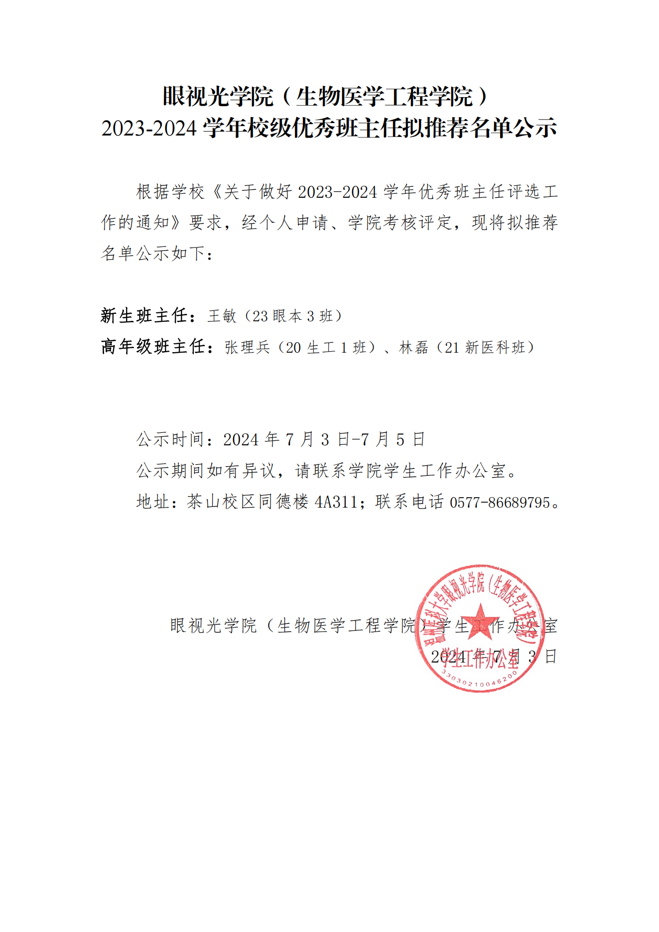 眼視光學院(生物醫學工程學院)2023-2024學年校級優秀班主任擬推薦名單公示_00.png